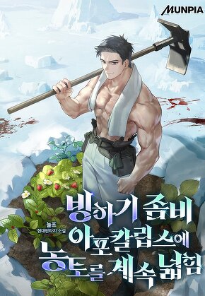 빙하기 좀비 아포칼립스에 농토를 계속 넓힘