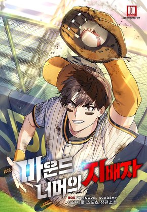 마운드 너머의 지배자