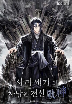 사마세가의 차남은 전신(戰神)