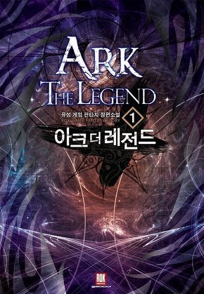 아크 더 레전드 [단행본]