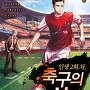 인생 2회차, 축구의 신