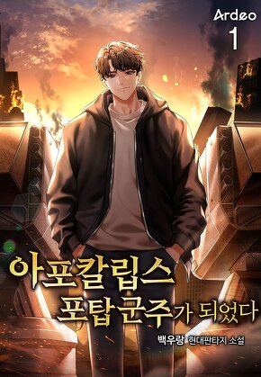 아포칼립스 포탑 군주가 되었다 [단행본]