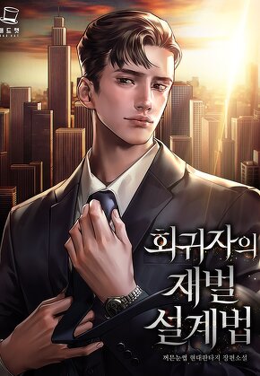 회귀자의 재벌 설계법 [단행본]