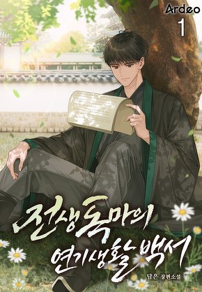 전생 독마의 연기생활백서 [단행본]