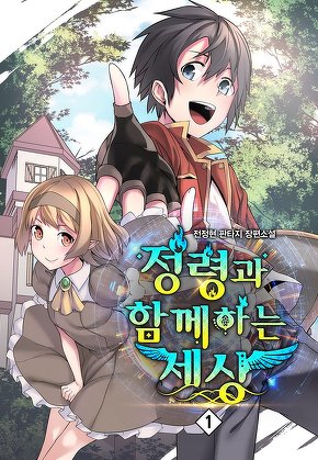 정령과 함께하는 세상 [단행본]