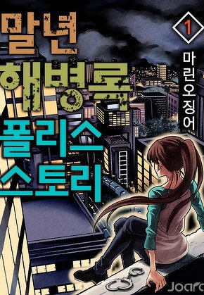 말년 해병록 폴리스 스토리