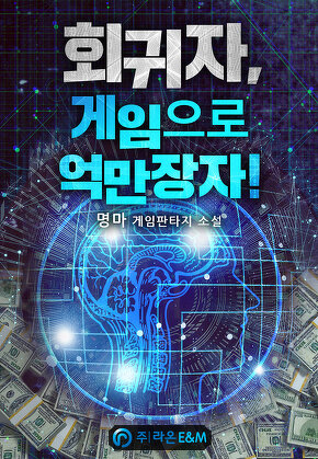 회귀자, 게임으로 억만장자!