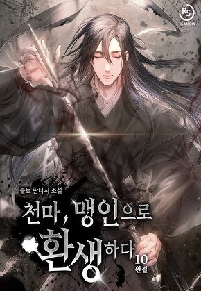 천마, 맹인으로 환생하다