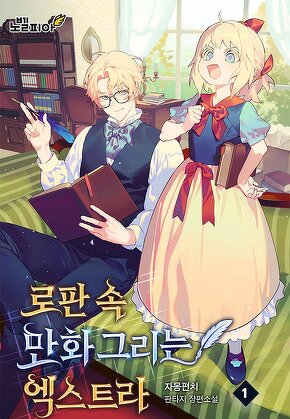 로판 속 만화 그리는 엑스트라 [단행본]
