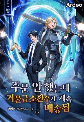 주문 안 했는데 거물급 소환수가 계속 배송됨 [단행본]