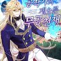 공작가의 게으른 무공천재 [단행본]