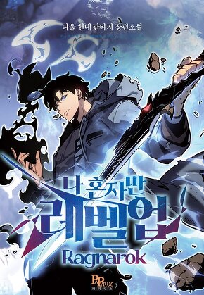 나 혼자만 레벨업 : 라그나로크