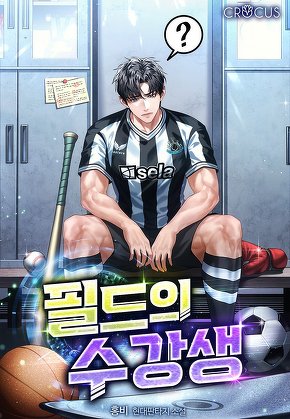 필드의 수강생 [단행본]