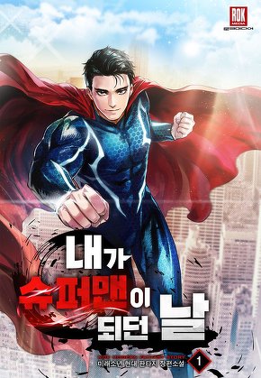 내가 슈퍼맨이 되던 날 [단행본]