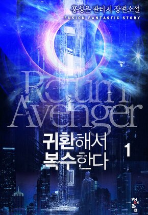 귀환해서 복수한다 [단행본]