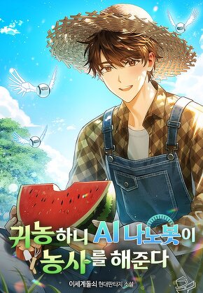 귀농하니 AI 나노봇이 농사를 해 준다
