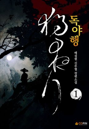 독야행 [단행본]