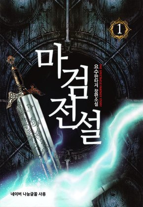 마검전설 [단행본]