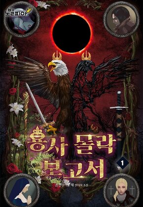 용사 몰락 보고서 [단행본]
