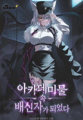 아카데미물 속 배신자가 되었다