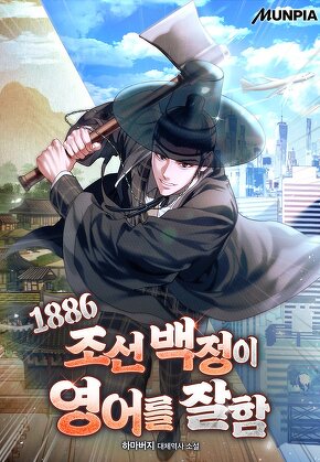 1886 조선 백정이 영어를 잘함