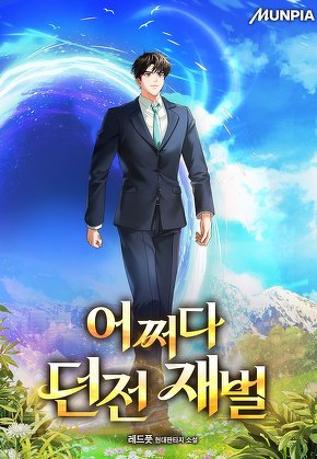 어쩌다 던전 재벌