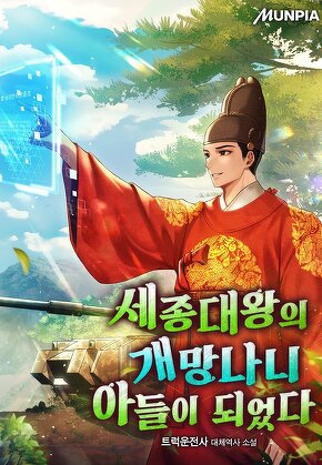 세종대왕의 개망나니 아들이 되었다
