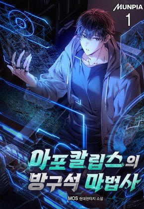 아포칼립스의 방구석 마법사 [단행본]