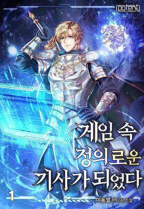 게임 속 정의로운 기사가 되었다 [단행본]