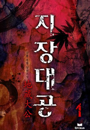 지장대공 [단행본]