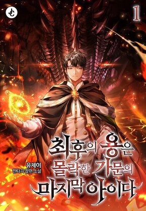 최후의 용은 몰락한 가문의 마지막 아이다 [단행본]