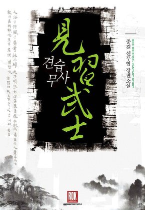 견습무사