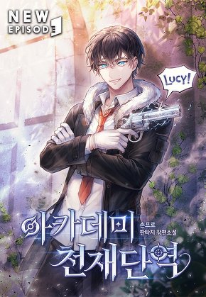 아카데미 천재단역 [단행본]