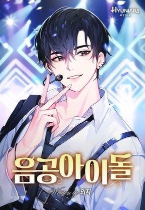 음공 아이돌