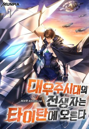 대우주시대의 전생자는 타이탄에 오른다 [단행본]