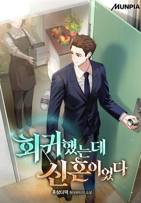 회귀했는데 신혼이었다