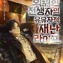 회귀한 전생자의 유유자적 재난 라이프