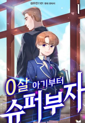 0살 아기부터 슈퍼부자 [단행본]