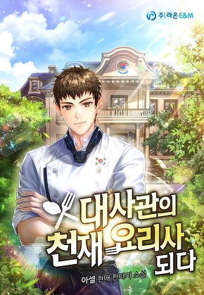 대사관의 천재 요리사 되다