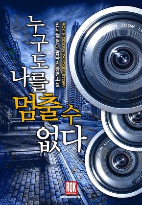 누구도 나를 멈출 수 없다