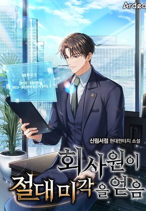 회사원이 절대 미각을 얻음