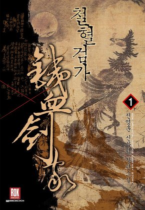 철혈검가 [단행본]