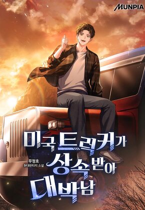미국 트럭커가 상속 받아 대박남