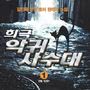 희극 악귀 사수대
