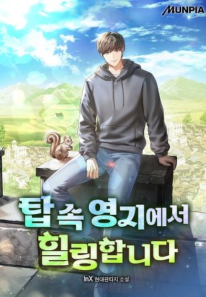 탑 속 영지에서 힐링합니다