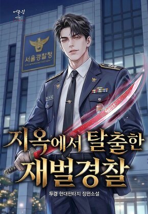 지옥에서 탈출한 재벌경찰