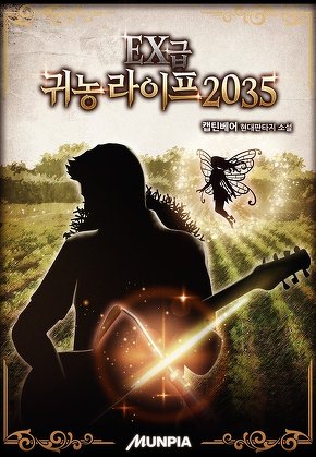 EX급 귀농 라이프 2035