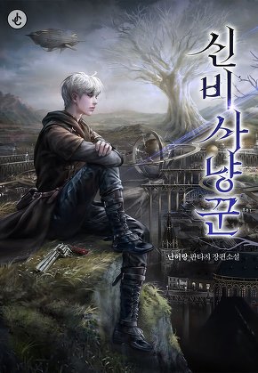 신비 사냥꾼