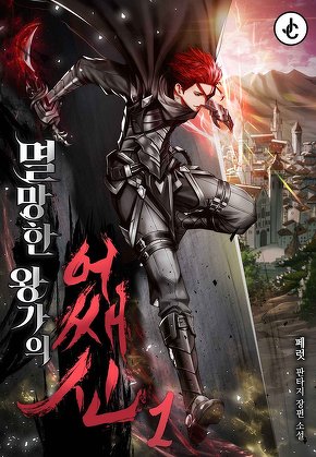 멸망한 왕가의 어쌔신 [단행본]