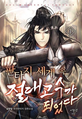 판타지 세계 속 절대고수가 되었다 [단행본]